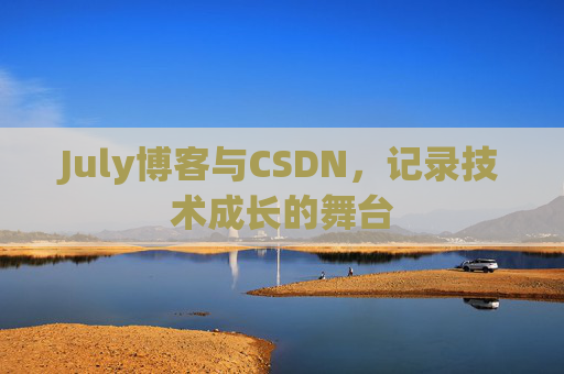July博客与CSDN，记录技术成长的舞台