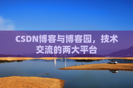 CSDN博客与博客园，技术交流的两大平台